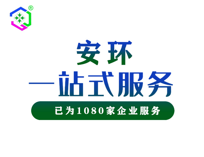 安環(huán)一站式服務(wù)